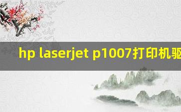 hp laserjet p1007打印机驱动